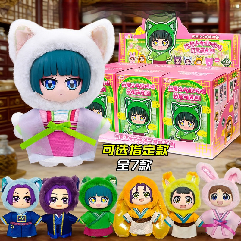 Anime Merchandise Box Set - The Apothecary Diaries Blind Box Plush